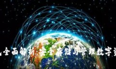 TRC20冷链钱包全面解析：安