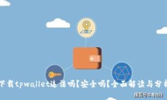 下载tpwallet违法吗？安全吗