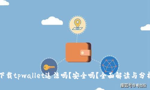 下载tpwallet违法吗？安全吗？全面解读与分析