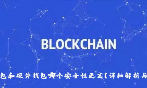 冷钱包和硬件钱包哪个安全性更高？详细解析与比较