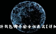 冷钱包和硬件钱包哪个安