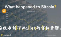 如何从币安提币到TPWalle