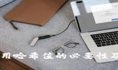 TPWallet使用哈希值的必要性