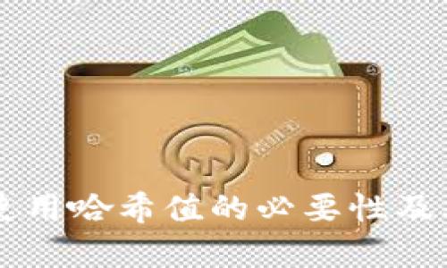 TPWallet使用哈希值的必要性及其功能解析