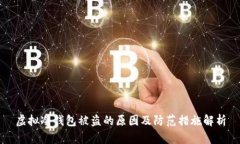 虚拟冷钱包被盗的原因及