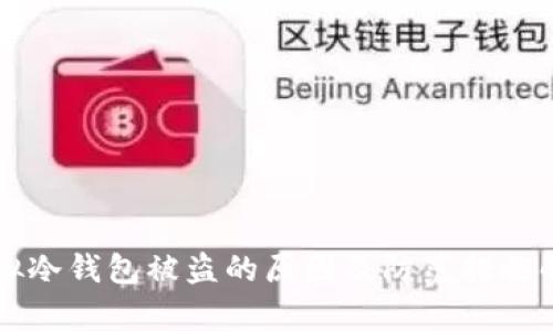 虚拟冷钱包被盗的原因及防范措施解析