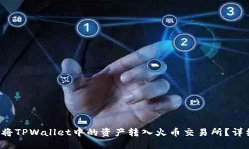  如何将TPWallet中的资产转入火币交易所？详细指南