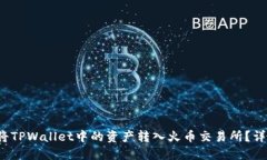  如何将TPWallet中的资产转