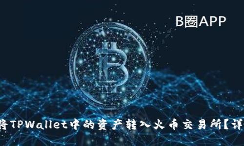  如何将TPWallet中的资产转入火币交易所？详细指南