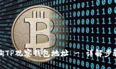 如何查询TP观察钱包地址