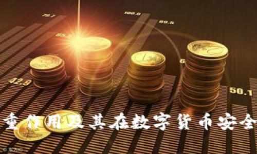 冷钱包的多重作用及其在数字货币安全中的重要性