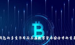 冷钱包的多重作用及其在