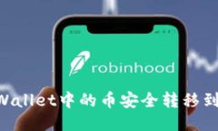 如何将TPWallet中的币安全转