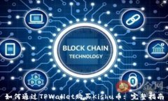 如何通过TPWallet购买Kishu币