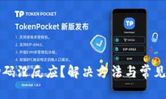 冷钱包扫码没反应？解决