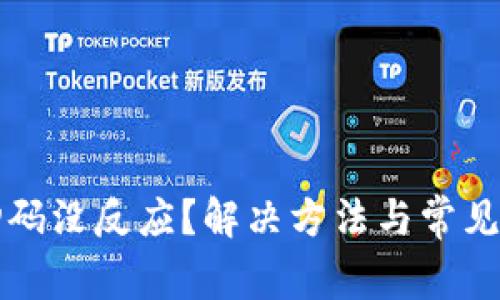 冷钱包扫码没反应？解决方法与常见问题解析