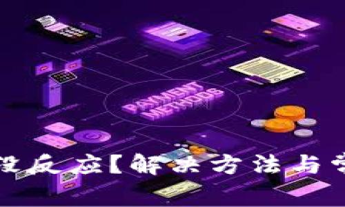 冷钱包扫码没反应？解决方法与常见问题解析