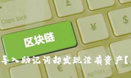 如何在TP Wallet中导入助记词却发现没有资产？原因与解决方法详解