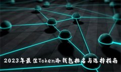2023年最佳Token冷钱包排名