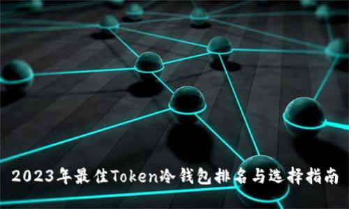 2023年最佳Token冷钱包排名与选择指南