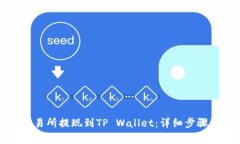 如何将资金从交易所提现