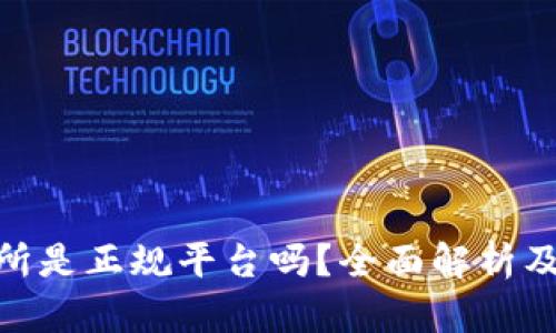 OKX交易所是正规平台吗？全面解析及用户指南