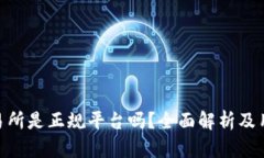 OKX交易所是正规平台吗？