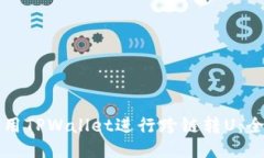 如何使用TPWallet进行跨链转
