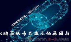 TPWallet购买的币不显示的原