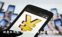 欧意冷钱包：不连网的安