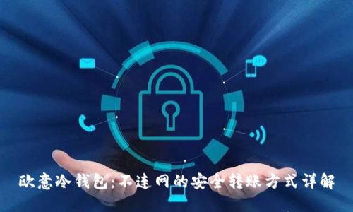 欧意冷钱包：不连网的安全转账方式详解