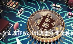 为什么在TPWallet上卖币需要