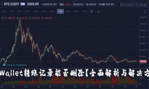 TPWallet转账记录能否删除？全面解析与解决方案
