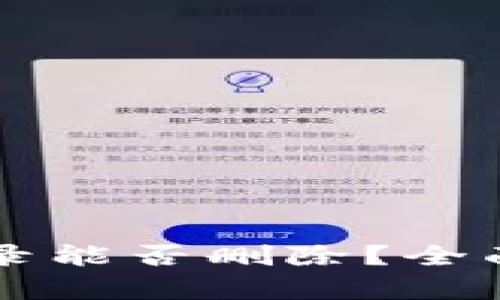 TPWallet转账记录能否删除？全面解析与解决方案