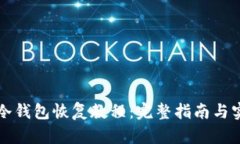 比特币冷钱包恢复教程：