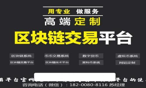 OKEx交易平台官网：全面了解数字货币交易平台的使用与优势