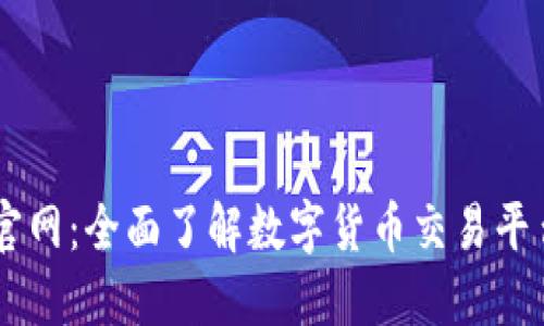 OKEx交易平台官网：全面了解数字货币交易平台的使用与优势