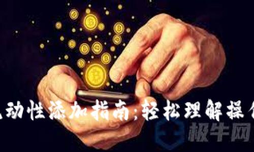 TP Wallet流动性添加指南：轻松理解操作步骤与技巧