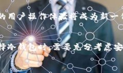 biao ti虚拟货币冷钱包app