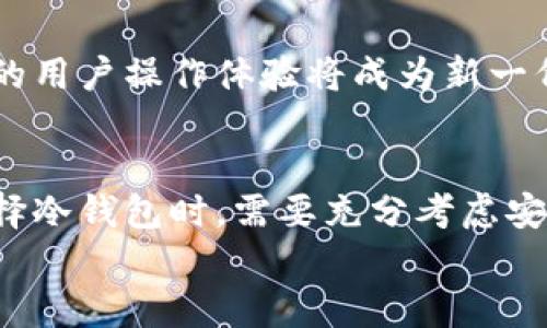 biao ti虚拟货币冷钱包app/biao ti
虚拟货币,冷钱包,数字货币安全,区块链,加密货币/guanjianci

引言
随着区块链技术的发展和虚拟货币市场的扩张，数字货币的安全问题逐渐成为了投资者最为关注的话题之一。为此，虚拟货币的存储方式也越来越受到重视，其中冷钱包因其高安全性而备受青睐。本文将深入探讨虚拟货币冷钱包app的作用、功能、优势以及如何选择合适的冷钱包应用程序。

冷钱包与热钱包的区别
在讨论虚拟货币的存储方式之前，我们首先需要了解冷钱包与热钱包之间的区别。热钱包是不断连接到互联网的加密货币存储方法，通常被用于日常交易和频繁操作。然而，热钱包的安全性相对较低，一旦设备被攻击或遭遇网络风险，将可能导致资产的损失。
相比较而言，冷钱包则是完全脱离互联网的存储方式，主要用于长时间储存和保护大额资产。冷钱包包括硬件钱包和纸钱包等，可以有效避免网络攻击。因此，选择冷钱包进行安全存储，将是大多数虚拟货币投资者的首选。

冷钱包app的主要功能
虚拟货币冷钱包app通常具有多个核心功能，以保证用户的资产管理更加安全和方便。
h4安全存储/h4
冷钱包app 的首要功能便是提供安全存储。它使用加密技术以确保用户的私钥和助记词不会被外部入侵者获取。这种安全存储方式通常利用多层加密与分离存储机制，可以有效保护用户的数字资产。
h4用户友好的界面/h4
虽然冷钱包的核心功能是安全性，但一款好的冷钱包app应当有用户友好的界面。这样可以使用户在进行复杂的加密货币管理时，依然不至于感到困惑或不知所措。设计的操作界面将是为用户提供愉悦体验的重要一环。
h4多币种支持/h4
随着市场上出现的数字资产种类越来越多，一款优秀的冷钱包app需要支持多种虚拟货币的存储与管理。这样，用户便可以在同一平台上轻松管理各种不同类型的数字货币，而无需下载多个不同的钱包app。
h4恢复功能/h4
一款高质量的冷钱包app通常会提供助记词备份与恢复功能。这项功能允许用户在丢失设备或误删app的情况下，通过助记词恢复他们的资产，确保资产安全且易于访问。例如，许多冷钱包都会提供12个或24个单词的助记词，使得资产恢复在一定程度上变得更为简便。

如何选择合适的冷钱包app
选择冷钱包app时，需要考虑多个因素，以确保最终选定的应用程序能够满足用户的需求。
h4安全性/h4
安全性是用户选择冷钱包时最为关注的因素。用户应当仔细研究该钱包是否使用了最新的加密技术，是否有良好的安全评级和用户反馈。此外，冷钱包应当定期进行安全更新，以保护用户的资产免受日益复杂的网络攻击。
h4用户体验/h4
用户体验同样不可忽视。一个界面友好、操作简便的冷钱包app能大大提升用户的使用满意度。用户可以在下载前查看app的评论和评分，这能帮助判断其整体的用户体验。
h4支持的币种/h4
用户应当根据自己的投资组合来选择支持多币种的冷钱包app，从而确保能够有效管理自己的资产。如果你只投资几种特定的数字货币，那么一个支持这些币种的钱包即可。如果投资范围较广，选择一个支持多种币种的钱包将更为合适。
h4社区与支持/h4
良好的社区支持是选择一款冷钱包的重要因素。一个活跃的社区可以为用户提供使用指导、问题解答和经验分享等服务。同时，如果用户在使用过程中遇到问题，应当有可靠的客服支持系统，帮助解决使用烦恼。

常见问题

1. 它与热钱包的主要区别是什么?
热钱包的主要特征是始终连接互联网，适合频繁交易的用户，然而这种不断连接也导致安全风险的提升。黑客攻击、病毒损害等风险时刻威胁着用户的资金安全。而冷钱包则是通过脱离互联网的方式大幅降低资产被盗的风险。冷钱包存储在不与网络连接的设备上，例如硬件钱包或严格控制的电脑，更适合长时间储存大额资产。
不过需要注意的是，冷钱包虽然安全性高，但却不适合频繁交易。因为用户需要在操作时连接网络，交易过程较为麻烦，因而只适用于长时间不动的资产。

2. 如何安全使用冷钱包app?
使用冷钱包app时，用户应采取多种安全措施以确保资金安全。首先，确保在官网下载官方版本的冷钱包app，不要从未知来源下载。其次，使用强密码确保账户的安全，并定期更换密码。此外，尽量开启双重认证功能，加强账户的安全性。同时，务必备份好密码及助记词，并妥善存储于安全的地方，确保在需要时能迅速恢复自己的资产。
对于移动设备用户，建议定期更新操作系统及app版本，以防止由于软件漏洞带来的安全隐患。总之，用户应时刻保持对安全性的敏感，只有这样才能真正确保自己的数字资产安全。

3. 需要支付费用吗？冷钱包app通常的收费情况是怎样的?
使用冷钱包app的费用通常取决于提供该服务的公司。有些冷钱包是免费的，但通常会对特定功能或支持的币种有所限制。其他应用程序可能会有一次性购买的硬件费用，需要用户额外支付购买成本。此外，一些服务提供商会对交易或提取费用进行收费，因此在选择冷钱包app时，需要仔细阅读其收费政策，明确了解使用条件和所需费用。
用户还需记住，尽管冷钱包app可能会存在一定的成本，但通过确保客户资产的安全性，相较于热钱包的风险，冷钱包最通常还是值得投资的。

4. 如何备份冷钱包app中的资产?
备份冷钱包app中的资产是安全使用虚拟货币的关键步骤。首先，用户需要将助记词安全备份下来，这通常是用户恢复资产的关键所在。助记词一般由一串字母组成，用户应将其记录在纸上，并在多个安全地点妥善保管，避免因为设备丢失而导致资产无法被恢复。
此外，用户还需关注冷钱包的具体备份功能。有些冷钱包app提供了直接导出私钥的功能，用户可以通过该方式备份私钥，保证在需要时能顺利恢复资产。完成这些备份后，用户需定期检查备份的有效性，确保在任何情况下都能准时恢复。

5. 冷钱包是否完全安全，是否还有其它潜在风险?
虽然冷钱包以其高度的安全性著称，但并不能说冷钱包就是完全安全的。首先，用户自身的操作不当可能导致潜在风险，例如记录助记词不当或不小心泄露私钥。因此，用户需了解自身在使用过程中的责任，妥善保管所有敏感信息，以防止被他人盗取。
其次，虽然冷钱包不会受到网络攻击，但用户的设备本身有可能遭受物理损坏，如丢失、被盗等，这些都需要用户考虑其背后的潜在风险。强烈建议用户定期做好资产的备份，以确保即使出现意外，也不会影响资产的安全。
总的来说，虽然冷钱包的安全性较热钱包更高，但它并不意味着零风险。用户在使用冷钱包的同时，也应结合风险管理方式，例如定期监控市场动态和个人资产的变化，以更好地保护自己的虚拟货币投资。

对未来的展望
在数字货币快速发展的背景下，冷钱包app的功能和技术也将不断迭代和升级。随着技术的不断进步，预计未来冷钱包将更加智能化，增强的安全性及便捷的用户操作体验将成为新一代冷钱包的标准特性。同时，随着区块链技术的普及和加密货币的不断演变，新的冷钱包解决方案将持续涌现，为用户带来更多的选择与可能性。

结论
虚拟货币冷钱包app在数字资产的安全存储中扮演至关重要的角色。通过了解冷钱包的相关知识，用户能够更有效地管理他们的投资，确保资产安全。在选择冷钱包时，需要充分考虑安全性、成本、支持币种等多个因素，从而做出最优决策。
随着市场的不断发展，冷钱包的技术和应用也将持续更新，用户只有紧跟时代步伐，才能确保在这个竞争激烈的数字货币领域中立于不败之地。