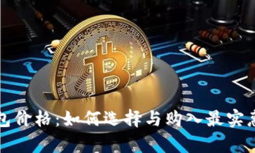 库神冷钱包价格：如何选择与购入最实惠的冷钱包
