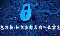 库神冷钱包价格：如何选