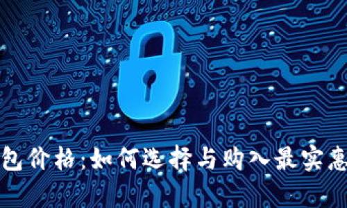 库神冷钱包价格：如何选择与购入最实惠的冷钱包