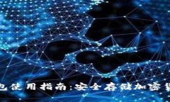 建设银行冷钱包使用指南
