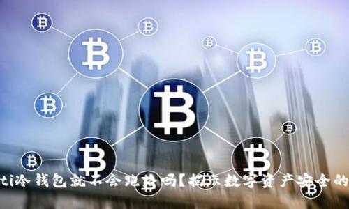 ziaoti冷钱包就不会跑路吗？揭示数字资产安全的真相