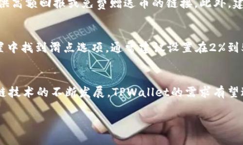   如何在薄饼（PancakeSwap）上卖出TPWallet币（TP） / 
 guanjianci TPWallet币,薄饼,加密货币交易,去中心化交易所 /guanjianci 

在当今的加密货币市场中，各种数字资产层出不穷，TPWallet币作为其中的一员，逐渐得到了投资者的关注。薄饼（PancakeSwap）作为一种去中心化交易所（DEX），为用户提供了方便便捷的流动性和交易功能。本文将详细介绍如何在薄饼上卖出TPWallet币，并提供一些相关的常见问题解答。

一、了解TPWallet币
TPWallet币是TPWallet平台的原生代币，其背后有着强大的技术支撑以及活跃的社区。TPWallet的使命是为用户提供一个安全、便捷的数字资产管理平台。TPWallet不仅支持多种加密货币的存储和交易，还提供了去中心化的金融服务（DeFi）功能。

二、准备工作
在开始卖出TPWallet币之前，您需要进行一些准备工作：
ol
listrong创建加密钱包：/strong确保您拥有一个支持BSC（Binance Smart Chain）的加密钱包，比如MetaMask或Trust Wallet。此类钱包能够与薄饼进行连接。/li
listrong购买BSC网络的BNB币：/strong由于薄饼是基于Binance Smart Chain的，您需要拥有一定数量的BNB币来支付交易的手续费。/li
listrong添加TPWallet币合约地址：/strong由于TPWallet币可能不在默认代币列表中，您需要手动添加TPWallet币的合约地址到您的钱包中。/li
/ol

三、如何在薄饼上卖出TPWallet币
以下是具体的步骤，帮助您在薄饼上成功卖出TPWallet币：
ol
listrong连接钱包：/strong打开薄饼网站，点击右上角的“连接钱包”按钮，选择您的钱包类型（如MetaMask或Trust Wallet），并按照提示完成连接。/li
listrong转到交易页面：/strong连接成功后，您会看到薄饼的交易界面。在这里选择您想要卖出的交易对，例如TP/BNB。/li
listrong输入卖出数量：/strong输入您希望出售的TPWallet币的数量。薄饼会自动计算出您能够获得的BNB数量。/li
listrong确认交易：/strong核对信息无误后，点击“交易”按钮，系统将提示您确认交易。此时您需要在钱包中确认并支付交易手续费。/li
listrong查看交易记录：/strong交易成功后，您可以在薄饼的交易记录中查看您的交易状态。如果交易状态是“已完成”，那么您的TPWallet币已经成功卖出。/li
/ol

四、交易注意事项
在进行交易时，以下几点需要特别注意：
ol
listrong市场价格波动：/strong加密货币市场具有高度波动性，因此在卖出时请关注实时市场价格，避免因价格大幅波动造成损失。/li
listrong交易手续费：/strong在薄饼上交易需支付一定的手续费，请确保您的钱包中有足够的BNB以覆盖这些费用。/li
listrong网络拥堵：/strong在高峰期，Binance Smart Chain的网络可能会拥堵，导致交易确认时间延长。在这个时候，您可能需要手动调整“滑点”百分比以提高交易成功率。/li
/ol

五、常见问题解答

问题1：什么是TPWallet币？它的作用是什么？
TPWallet币是TPWallet平台的原生代币，主要用于平台内的交易、流动性提供以及获得社区治理权。TPWallet致力于构建一个安全高效的数字资产管理平台，TPWallet币的使用使得用户能够享受各种平台服务，包括交易便利、低手续费、参与社区治理等。此外，持有TPWallet币的用户在平台上进行交易时，还可以享受到事务和治理方面的权益。

问题2：在薄饼上如何判断交易是否成功？
交易是否成功通常可以通过几个方面来确认。首先，您可以在薄饼的交易页面查看交易记录，若交易状态显示“已完成”，说明交易已成功。另外，通过您的钱包查看账户余额变化也可以判断交易成功与否。如果交易未成功，可以检查交易记录中是否有失败的原因，比如网络拥堵或手续费不足等。

问题3：如何防止诈骗与损失？
在加密货币交易中，防范诈骗和损失至关重要。首先，确保使用的交易平台（如薄饼）是官方且可信的。其次，不要轻信通过社交媒体发送的链接，尤其是那些声称可以提供高额回报或免费赠送币的链接。此外，建议开启钱包的二步验证，确保账户安全。当进行交易时，请仔细核对合同地址和交易信息，以免因输入错误而导致资金损失。

问题4：如何提高交易成功率？
提高交易成功率可以通过调整“滑点”设置来实现。“滑点”是指在交易确认前，市场价格可能有变动导致最终成交价格与您最初预定的价格发生偏差。可以到薄饼的设置中找到滑点选项，通常建议设置在2%到5%之间，这样可以避免因价格波动导致的交易失败。此外，建议在市场波动较小的时段进行交易，能有效提高交易成功率。

问题5：未来TPWallet币的前景如何？
TPWallet币作为新的交易代币，未来的前景取决于多方面的因素，例如其平台的用户社区发展、交易量的增加、市场的受欢迎程度等。随着去中心化金融（DeFi）及区块链技术的不断发展，TPWallet的需求有望进一步提升。若其社区能够不断壮大并引入更多创新型功能，TPWallet的价格与价值实现也将得到提升。不过，投资金融资产务必要谨慎，关注市场动态，做好风险控制。

通过本文的介绍，希望您对在薄饼上如何卖出TPWallet币及相关问题有了清晰的理解。在进行交易时，请务必保持谨慎，合理管理资金风险。