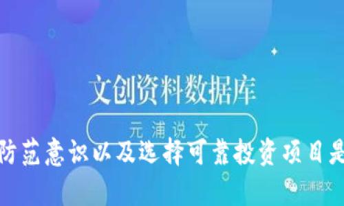 数字货币被骗报案能否追回：全面解析与应对策略

数字货币, 被骗, 报案, 追回/guanjianci

引言
随着科技的飞速发展，数字货币逐渐进入人们的视野，其独特的去中心化特性和潜在的投资价值吸引了广大投资者的关注。然而，随之而来的也有其黑暗的一面，即数字货币诈骗案件层出不穷。受害者在被骗后，往往会产生能否追回损失的疑问，本文将对此进行深入解析，并提供相应的应对策略。

一、数字货币诈骗的常见形式
数字货币诈骗的形式多种多样，常见的几种包括虚假交易平台、投资理财骗局、钓鱼网站以及初始代币发行（ICO）诈骗等。
1. 虚假交易平台：一些诈骗者会创建假冒的数字货币交易平台，诱骗用户在上面进行交易。当受害者尝试提取资金时，发现自己的资产被锁定或被转移。
2. 投资理财骗局：声称能够提供高额回报的投资项目吸引用户投资，事实上这些投资项目并不存在，资金最终流入了诈骗者的口袋。
3. 钓鱼网站：诈骗者通过仿冒合法网站诱导用户输入个人信息和钱包密码，从而盗取用户的数字资产。
4. 初始代币发行（ICO）诈骗：一些项目会声称进行ICO，诱使用户购买未发行或没有实际价值的代币，目的只是为了骗取投资者的资金。

二、报案后的追溯可能性分析
受害者在发现被骗后，第一反应往往是报案。但是，报案后是否能追回损失，取决于多种因素。
1. 警方的介入：若警方能及时介入并展开调查，能够追踪到诈骗者的身份和资金流向，追回资金的可能性会大大增加。
2. 诈骗金额和复杂性：一般来说，金额较大且涉及复杂网络的案件，追回的难度也相对更高。
3. 受害者的配合程度：受害者提供的证据资料越充分，调查进展越顺利，追回的可能性也越高。
4. 地域性法律限制：不同国家和地区对数字货币的监管政策不同，可能会影响案件的处理和资金的追回。

三、如何提升追回资金的可能性
如果不幸遭遇数字货币诈骗，受害者可以采取以下措施来提升追回资金的可能性。
1. 立即保存证据：保留所有与交易相关的记录，包括交易截图、聊天记录、转账凭证等，尽量全面地收集证据。
2. 尽快报警：第一时间向当地警方报案，提供所收集的证据资料，便于警方展开调查。
3. 向金融监管机构举报：各国通常有相应的金融监管机构，对金融诈骗有专门的举报渠道，受害者应当积极借助这些渠道。
4. 寻求法律援助：在必要时，受害者可寻求专业的律师帮助，了解法律途径和相关的诉讼流程。

四、数字货币诈骗报案能追回的成功案例
虽然数字货币诈骗案件层出不穷，但也有一些成功追回资金的案例。如某投资者通过完整的证据链汇报给了警方，最终成功追回了一部分被骗资金。这类案例虽然不多，但在一定条件下是可行的。

五、常见问题解答

h4问题一：数字货币投资风险大吗？/h4
数字货币的投资风险相对较大，这主要体现在以下几个方面：
1. 价格波动剧烈：数字货币价格波动幅度极大，短时间内可能出现巨额损失。
2. 内部市场操控：数字货币领域有一些不规范的行为，如洗盘、操控等，造成市场的不稳定。
3. 缺乏监管：许多国家对数字货币的监管相对滞后，导致投资者的权益难以得到保障。
4. 技术风险：数字货币的安全性和可靠性取决于技术，而技术错误可能导致巨额损失。

h4问题二：如何判断一个数字货币投资项目是否安全？/h4
在选择数字货币投资项目时，投资者可以从以下几个方面进行判断：
1. 项目的白皮书：检查项目的白皮书，了解其核心理念、技术架构、团队背景及发展前景。
2. 团队背景：调查负责该项目的团队成员的经历和背景，查看他们的行业声誉。
3. 代币分配机制：项目的代币分配是否合理，无乱象与不公正现象。
4. 社区活跃度：项目的社区支持程度，包括粉丝数量、社交媒体宣传等，可以反映项目的受欢迎程度。

h4问题三：被骗后如何进行有效的报案？/h4
被骗后有效报案的步骤如下：
1. 收集证据：立即收集所有相关证据，包括交易记录、聊天记录、邮箱往来等。
2. 找到当地辖区的公安机关或网络诈骗专门处理机构进行报案。
3. 填写报案材料，尽量将所有信息简明且详实地记录在案。
4. 注重后续跟踪，与警方保持联系，了解案件进展。

h4问题四：如何防范数字货币诈骗？/h4
防范数字货币诈骗的措施包括：
1. 提升警惕性：多做调查，不轻信高额回报的投资项目，时刻保持理性。
2. 不泄露个人信息：在任何情况下都应保护自己的数字钱包信息和私钥。
3. 使用正规的交易所：通过官方渠道下载并使用数字货币交易平台，避免侵犯到钓鱼网站。
4. 定期进行安全培训：保持对数字货币市场动态的关注，加强自身知识储备。

h4问题五：如果资金追回不能，后续该如何处理？/h4
如果资金无法追回，受害者应
考虑以下几种方式：
1. 心理疏导：及时寻求心理专业人士的帮助，降低因为投资失败带来的心理负担。
2. 拓宽投资视野：从失败中总结经验教训，同时关注其他投资领域。
3. 加入合法的投资团体：寻求外部的支持和交流，避免孤军奋战。
4. 关注法律法规变化：了解相关法律更新，以应对未来可能出现的再次投资机遇或挑战。

总结
数字货币诈骗事件频发，受害者在被骗后应当积极行动，尽量通过报案、寻求法律支持等手段争取追回损失。与此同时，增强自己的防范意识以及选择可靠投资项目是每一个数字货币投资者需面对的重要课题。希望本文能够为您提供有用的信息与帮助.