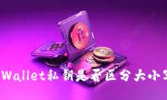 TPWallet私钥是否区分大小写