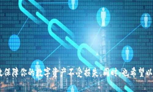 比特派冷钱包注册指南：安全存储你的数字资产

比特派冷钱包, 注册比特派, 数字资产安全, 加密货币存储/guanjianci

简介：什么是比特派冷钱包？
比特派冷钱包是一种专门用于安全存储数字货币的硬件设备。它的工作原理是将用户的私钥和其他重要信息存储在一个与互联网断开连接的设备上，从而降低被黑客攻击的风险。与热钱包相比，冷钱包提供了更高水平的安全保障，对于持有大量加密资产的用户而言，使用冷钱包来管理他们的资产是必要的。

比特派冷钱包的优势
比特派冷钱包提供了多种优势，使其成为广受欢迎的选择：
ul
    listrong安全性高：/strong因为冷钱包与网络断开，所以黑客无法远程攻击。/li
    listrong简单易用：/strong比特派的界面直观，注册和使用过程也很简便。/li
    listrong支持多种货币：/strong不仅支持比特币，还支持众多其他类型的数字货币。/li
    listrong备份和恢复选项：/strong用户可以方便地备份他们的钱包信息，以防设备遗失或损坏。/li
/ul

如何注册比特派冷钱包
注册比特派冷钱包的步骤相对简单，但为了确保每个步骤都能够顺利完成，我们将详细介绍一下每一个环节。以下是注册比特派冷钱包的具体步骤：

h4第一步：访问官方网站/h4
首先，你需要访问比特派的官方网站。在网站上，你可以找到有关产品信息以及注册的具体步骤。确保官方网站是官方渠道，以防钓鱼网站。

h4第二步：下载比特派App/h4
在官网上找到下载链接，针对你的操作系统（如iOS或Android）下载比特派App。安装完成后，在手机上打开比特派App。

h4第三步：创建新钱包/h4
在应用中，选择“创建新钱包”。系统会提示你输入一个强密码。请注意，强密码应包含字母、数字和特殊字符，以确保安全性。

h4第四步：备份助记词/h4
系统会生成一个助记词，用于备份你的钱包。请确保将其抄写并妥善保管，因为这可以用于恢复钱包。在任何情况下都不要将助记词与他人分享。

h4第五步：验证助记词/h4
为确保你正确地记录了助记词，系统会要求你选择助记词中的单词进行验证。通过验证后，你将能够访问你的新钱包。

h4第六步：充值数字资产/h4
完成注册后，你可以通过交换所或其他途径向你的冷钱包充值数字资产。在App内，你可以找到充值地址，复制并使用这个地址进行转账。

常见问题解答

问题1：冷钱包和热钱包有什么区别？
冷钱包与热钱包的主要区别在于安全性与便利性。冷钱包，因为离线存放资产，安全级别更高，而热钱包则由于在线连接方便交易，所以风险也相对更大。我们来逐一比较两者的优缺点。

h4安全性/h4
冷钱包的设计是为了解决数字资产安全问题，尤其是防止黑客攻击。其私钥不会暴露在互联网上，因此即使网络存在漏洞，也不会影响到冷钱包的安全。而热钱包，因为需要保持在线，因此更容易受到网络攻击和恶意软件的威胁。

h4便利性/h4
热钱包的便利性在于用户可以随时随地进行交易，只需连接互联网即可操作。这对于频繁交易的用户十分合适。但由于这种便利性带来了安全隐患，用户在使用时需要谨慎。

h4使用场景/h4
通常建议用户将大部分资产存放在冷钱包中进行长期投资，而热钱包则适合于日常的小额支付或交易。这样的策略可以保证用户的资产安全，同时也能保持适度的流动性。

问题2：如何确保冷钱包的安全？
虽然冷钱包的安全性较高，但是仍然需要用户采取一些额外的措施来确保其安全：

h4妥善保管助记词与密码/h4
助记词和密码是访问冷钱包的关键，一定要保存在安全无电子设备的地方。可以考虑在多处书面记录下来，放置在安全的地方，也可以采用加密存储方式。

h4定期检查硬件状态/h4
定期检查冷钱包的硬件状态，确保未受到物理损害。且保持设备的固件更新，这通常能够修复已知的漏洞。

h4多重备份/h4
如果你持有大量数字资产，可以考虑做多重备份，比如将冷钱包的助记词分散保存到不同地点。避免因单一备份的丢失而导致资产无法恢复。

问题3：可以将热钱包中的资产转移到比特派冷钱包吗？
当然可以！将热钱包中的资产转移到比特派冷钱包是一个常见的做法，这样可以更安全地管理和存储数字资产。

h4步骤概述/h4
也需要根据不同平台的具体要求进行相应操作。总的步骤包括：
ol
    li在比特派冷钱包App中找到“接收”选项，生成接收地址。/li
    li复制生成的接收地址，并在你的热钱包中选择转账或提现功能。/li
    li输入接收地址以及转账金额，确认交易。/li
    li在冷钱包中查看转账状态，确认资产已成功转入。/li
/ol

h4注意事项/h4
在转移资产时，请务必确保接收地址的准确性。可以尝试转移少量资产进行测试，确认无误后再转移更多资产。

问题4：比特派冷钱包的费用和成本是怎样的？
比特派冷钱包的费用主要来源于几个方面：

h4购买硬件费用/h4
为了使用比特派冷钱包，你首先需要购买硬件设备。这部分费用通常在几百元到几千元不等，具体视型号和功能而定。

h4交易费用/h4
转账过程中，涉及到数字货币网络的交易费用，这笔费用是不可避免的，通常根据网络的拥堵情况而变化。比特派的App会自动为你计算最优费用，以源于被确认的速度为目的。

h4维护费用/h4
在使用过程中，若需要固件更新或技术支持，可能会有额外的维护费用。不过，比特派致力于提供良好的客户服务，用户大多数情况下也可以享受免费的技术支持。

问题5：如何恢复丢失或损坏的比特派冷钱包？
如果你的比特派冷钱包不幸损坏或丢失，通常可以通过助记词恢复资产。

h4恢复步骤/h4
ol
    li下载并安装比特派App，如果原来的硬件无法修复，可以使用新的硬件。/li
    li在登录界面选择“恢复钱包”选项。/li
    li输入原钱包的助记词，系统将自动恢复你的资产及相关信息。/li
/ol

h4注意事项/h4
恢复钱包的过程中，请确保你的助记词是完整且无误的。此外，为避免助记词被他人获取，请在私密环境中进行该操作。

结论
比特派冷钱包是一种非常可靠的数字资产存储工具，具有高安全性和易操作性。通过正确的注册流程以及谨慎的资产管理，可以有效保障你的数字资产不受损失。同时，也希望以上提供的内容能够帮助你解决关于比特派冷钱包的种种疑惑，确保安全、顺利地进行数字资产投资。