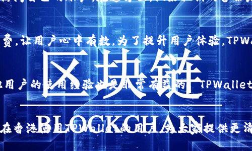   香港用户如何下载和使用TPWallet App / 

 guanjianci TPWallet, 香港, 下载, 手机应用 /guanjianci 

什么是TPWallet？
TPWallet是一款专为加密货币用户设计的手机应用，旨在提供便利的数字货币管理、交易和存储功能。随着区块链技术的不断发展，越来越多的人开始关注数字资产的投资与管理。然而，由于缺乏安全可靠的工具，许多用户在操作加密货币时面临困难。TPWallet便是为了满足这种市场需求而推出的其用户友好的特性以及安全保障，成为了许多钱包用户的首选。

TPWallet的主要功能
TPWallet的功能非常强大，主要包括以下几方面：
ul
    listrong多种币种支持：/strongTPWallet支持多种主流和小众的加密货币，用户能够在同一个平台上管理不同币种的资产。/li
    listrong安全保障：/strongTPWallet采用多重加密技术，确保用户的资产安全。此外，内置的私钥管理功能也让用户能够自主控制资产。/li
    listrong便捷交易：/strong用户可以通过 TPWallet 进行快速、方便的币对币交易，支持实时价格查询和市场监控。/li
    listrong用户记录追踪：/strong应用内置记录功能，用户可以追踪所有交易历史和资产变动情况，管理财务更为透明。/li
/ul

香港用户如何下载TPWallet？
在香港，用户可以通过多种途径下载TPWallet，具体步骤如下：

h41. 在App Store或Google Play搜索下载/h4
对于iOS设备用户，可以打开App Store，输入“TPWallet”进行搜索，然后直接下载。对于Android用户，则可以在Google Play中进行同样的操作。

h42. 访问TPWallet官方网站/h4
用户也可以访问TPWallet的官方网站，通常会提供下载链接。在网站上下载的应用版本会更加安全，并且可能会获得最新的更新和功能。

h43. 从第三方应用商店下载/h4
如果在官方渠道无法找到合适的下载方式，用户还可以参考一些可靠的第三方应用商店。在使用这种方式时，务必提前确认下载源的安全性，避免下载到带有恶意软件的应用。

使用TPWallet的注意事项
在下载并使用TPWallet前，用户需注意以下几点：

ul
    listrong安全性：/strong在下载应用时，确保来源的合法性和安全性。避免在不明来源下载应用，以免遭受网络攻击或信息泄露。/li
    listrong备份私钥：/strongTPWallet用户需妥善保管好私钥等信息，一旦丢失将无法恢复，请务必备份并存储在安全的地方。/li
    listrong定期更新：/strong确保定期检查应用的更新版本，保持软件的稳定性和安全性。/li
/ul

TPWallet的用户体验如何？
根据用户反馈，TPWallet的使用体验相对较好。首先，界面友好易懂，用户可以轻松进行必要的操作。其次，应用在交易和转账速度上也表现出色，极大地提高了用户的使用效率。销量上来说，TPWallet在市场中占据了一定份额的同时，用户的满意度逐渐提升。然而，也有一些用户反映在某些情况下，交易提示和确认有时会稍有延迟，这一点在未来的更新中期待得到改善。

TPWallet在香港的未来发展
随着香港市民对于数字货币的接受度逐渐上升，TPWallet在香港的发展前景也愈加广阔。随着政府对于区块链技术的逐步认可及其相关法律法规的健全，相信越来越多的用户将会选择使用TPWallet进行数字资产管理。未来，TPWallet或许会考虑与当地金融机构整合，以为用户提供更丰富的金融服务。

常见问题解答
以下是关于TPWallet的一些常见问题及其解答：

1. TPWallet是否安全？
安全性是所有用户最为关心的问题，TPWallet的设计初衷就是为了保障用户的资产安全。它采用了多重加密技术，用户的私钥和认购资产信息都是本地存储，避免了因网络漏洞造成的资产损失。同时，TPWallet不断更新其安全防护措施，以应对新兴的网络攻击方式。用户在使用任何钱包时，都应该做到定期备份私钥，并保持其信息的安全和私密性。

2. TPWallet支持哪些加密货币？
TPWallet支持多种加密货币的管理与交易，用户可以通过这个平台管理主流币种如比特币（BTC）、以太坊（ETH）等，同时也支持许多新兴和小众币种，让用户的多样化投资需求得以满足。使用者在下载并注册应用后，可以查看具体可以支持的币种列表。

3. 如何恢复丢失的TPWallet账户？
如果用户在使用过程中遗忘了密码或者无意间删除了应用程序，TPWallet为用户提供了恢复功能。用户需要有私钥或恢复种子（助记词），通过这些信息可以重新访问自己的账户。在这方面，做好私钥的备份是关键，若没有私钥，资金将无法找回。

4. TPWallet的交易手续费如何？
TPWallet的交易手续费通常相对较低，用户在进行交易时所需支付的费用会根据不同币种和交易金额而异。在进行每笔交易时，TPWallet会清晰显示所需的手续费，让用户心中有数。为了提升用户体验，TPWallet持续努力交易成本和效率。

5. 如何提升TPWallet的使用体验？
为了提升TPWallet的使用体验，用户可以采取以下措施：及时更新应用以获取最新版本，保持私钥安全以及定期备份数据。此外，参与TPWallet社区讨论，了解其他用户的使用经验也是非常有益的。 TPWallet官方也会在使用户了解新功能与操作方法，提升整体的用户体验。

结语
香港的数字货币市场不断壮大，TPWallet作为一款兼具安全性与便利性的加密货币管理工具，已经开始受到越来越多用户的青睐。希望以上内容能够帮助到希望在香港使用TPWallet的用户，为大家提供更清晰的使用指南和问题解答。未来，随着TPWallet的不断发展和完善，期待它为用户带来更加丰富和安全的数字资产管理体验。